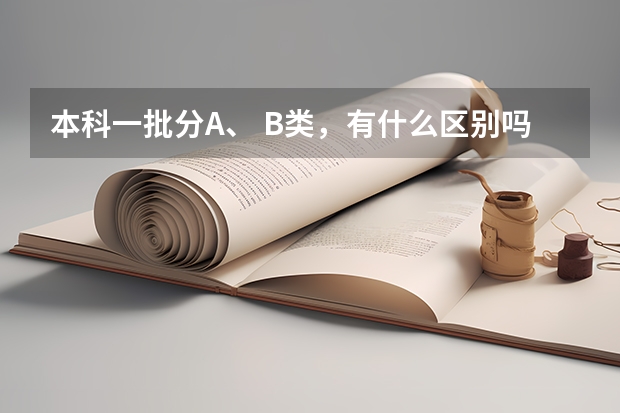 本科一批分A、 B类，有什么区别吗？