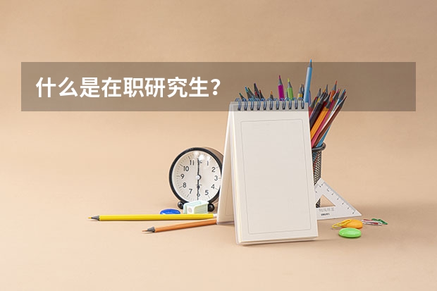 什么是在职研究生?