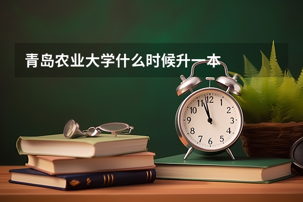青岛农业大学什么时候升一本