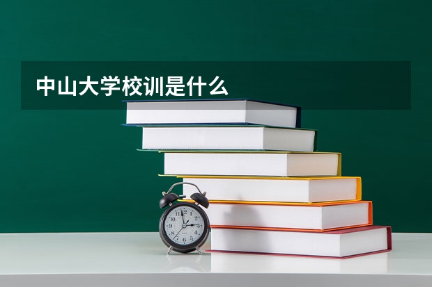中山大学校训是什么