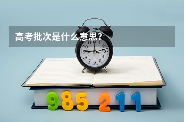 高考批次是什么意思？