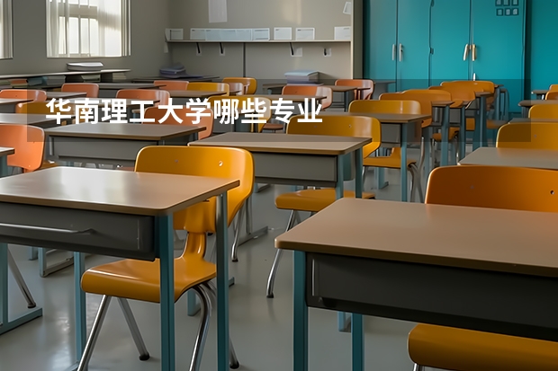 华南理工大学哪些专业