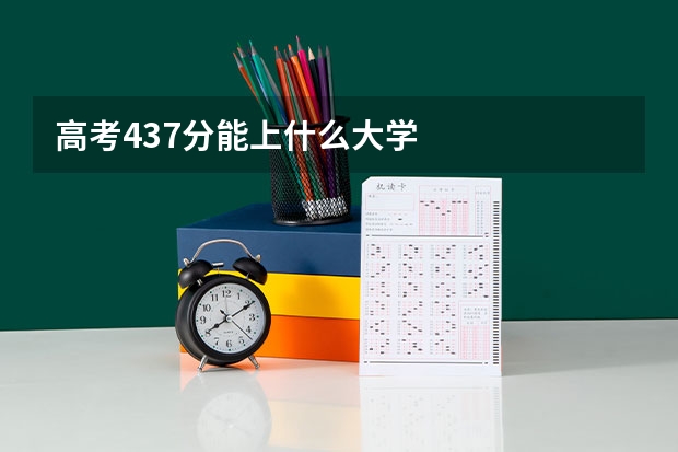 高考437分能上什么大学