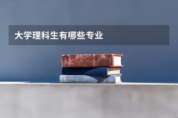 大学理科生有哪些专业