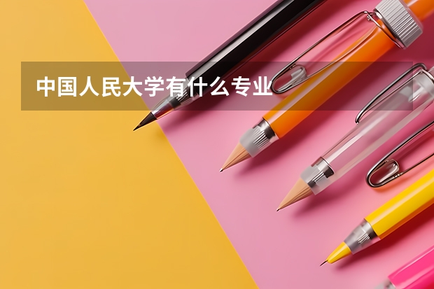 中国人民大学有什么专业