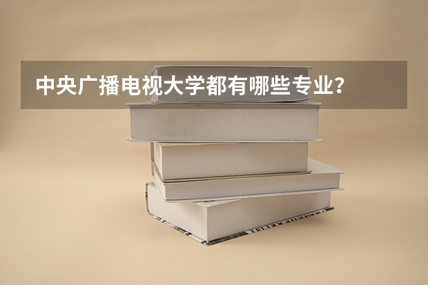 中央广播电视大学都有哪些专业？