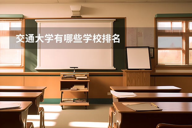 交通大学有哪些学校排名