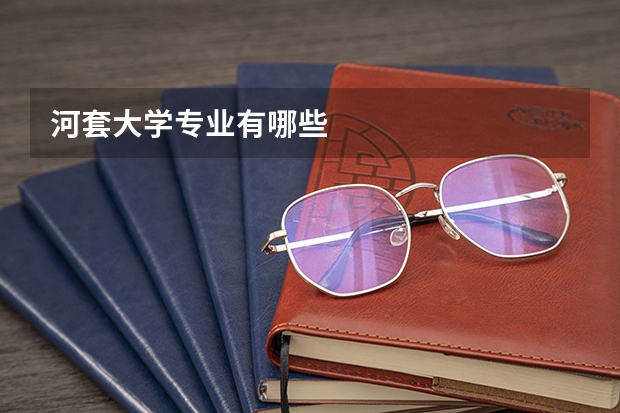 河套大学专业有哪些