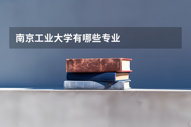 南京工业大学有哪些专业