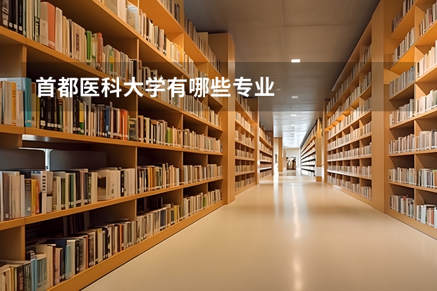 首都医科大学有哪些专业