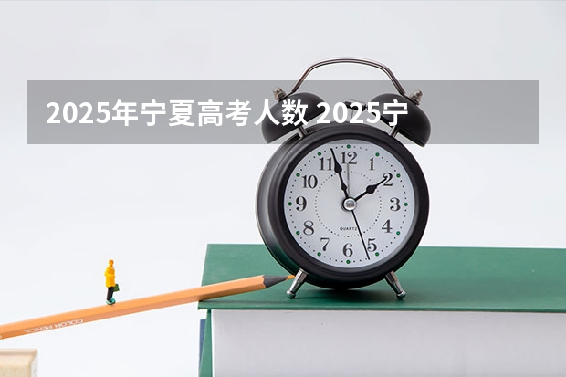 2025年宁夏高考人数 2025宁夏高考是3+3还是3+1+2模式？