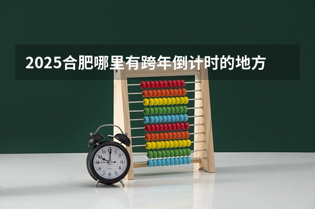 2025合肥哪里有跨年倒计时的地方