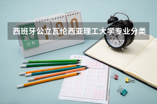 西班牙公立瓦伦西亚理工大学专业分类（西班牙留学 维戈大学的院系及专业设置）