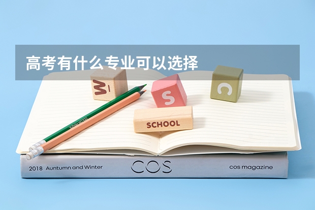 高考有什么专业可以选择