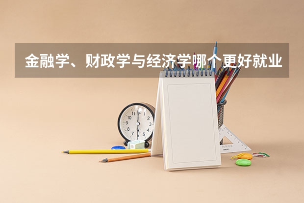 金融学、财政学与经济学哪个更好就业?