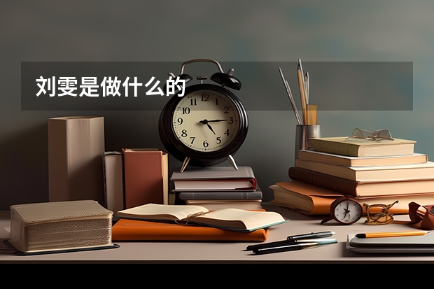 刘雯是做什么的