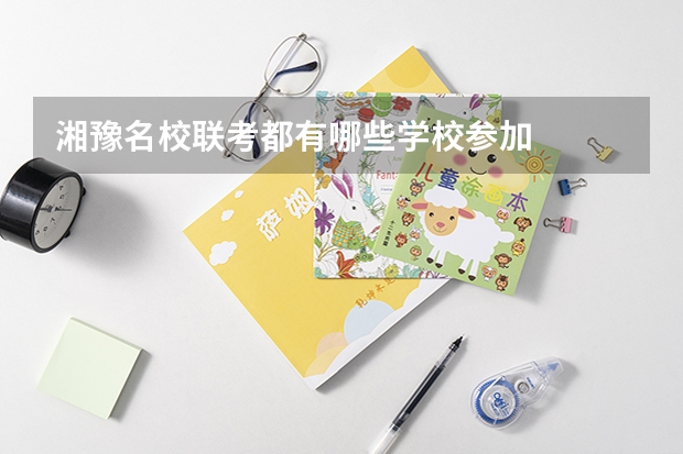 湘豫名校联考都有哪些学校参加