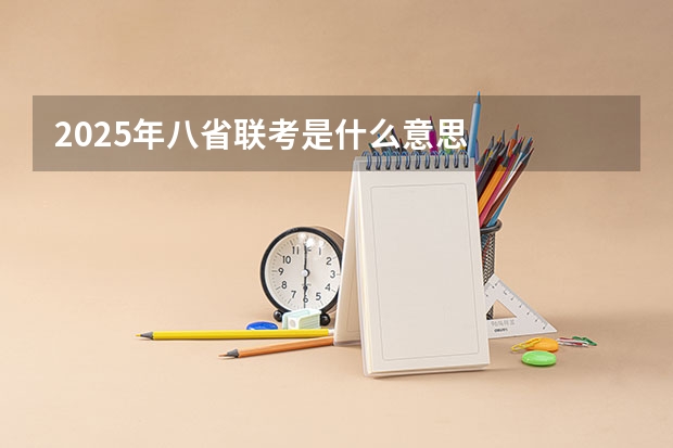 2025年八省联考是什么意思