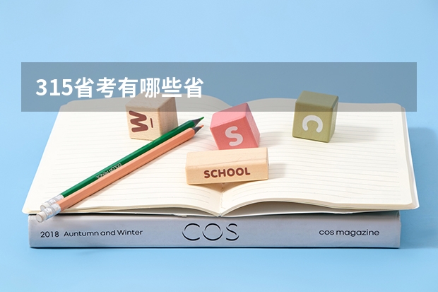 315省考有哪些省