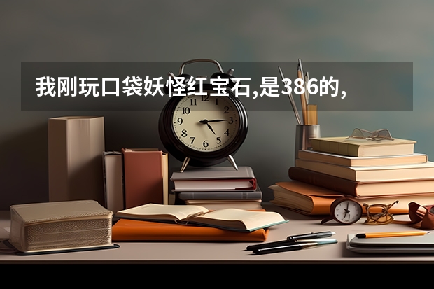 我刚玩口袋妖怪红宝石,是386的,为什么我用02025A94:01这个大师球金手指只调出布雷密球,大师球却没有!