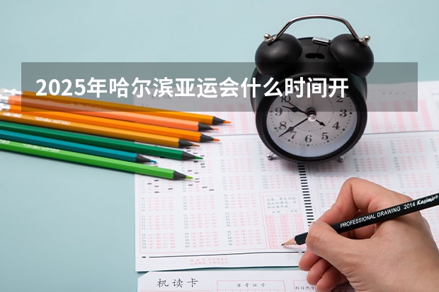 2025年哈尔滨亚运会什么时间开