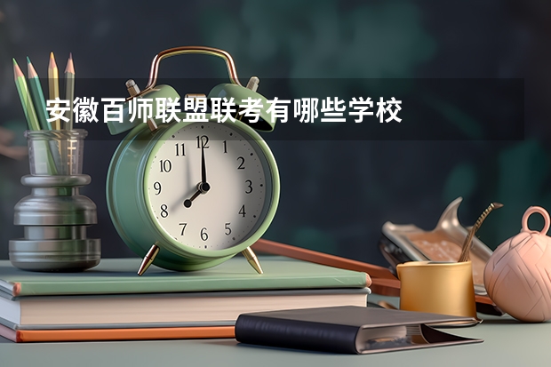 安徽百师联盟联考有哪些学校