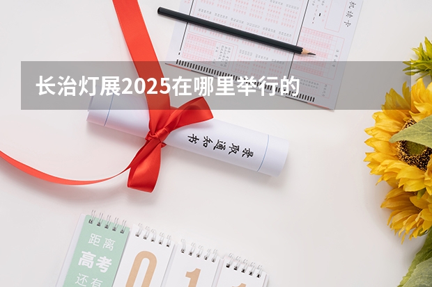 长治灯展2025在哪里举行的