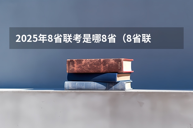 2025年8省联考是哪8省（8省联考考试安排）