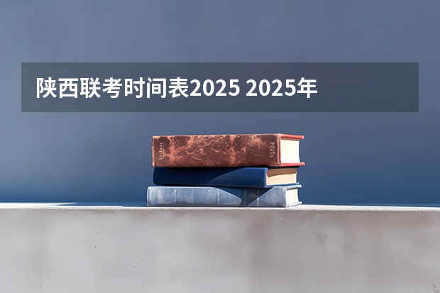 陕西联考时间表2025 2025年陕西中考地理考试是开卷还是闭卷