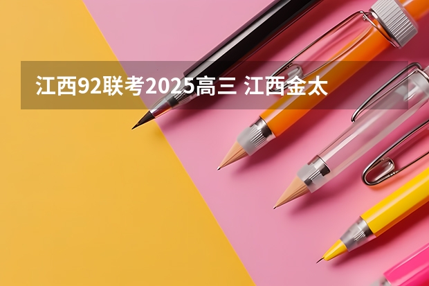 江西9.2联考2025高三 江西金太阳试卷第5次联考卷答案