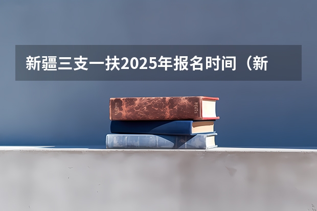 新疆三支一扶2025年报名时间（新疆25个机场运营数据出炉！全疆再掀建设潮：2025年前增至37个机场）
