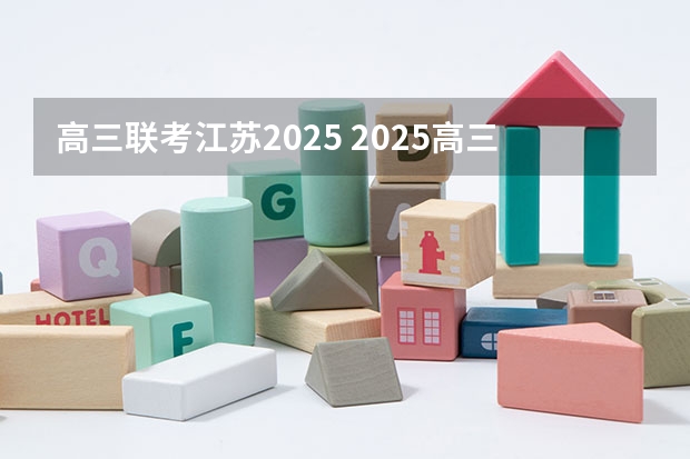 高三联考江苏2025 2025高三励志语录