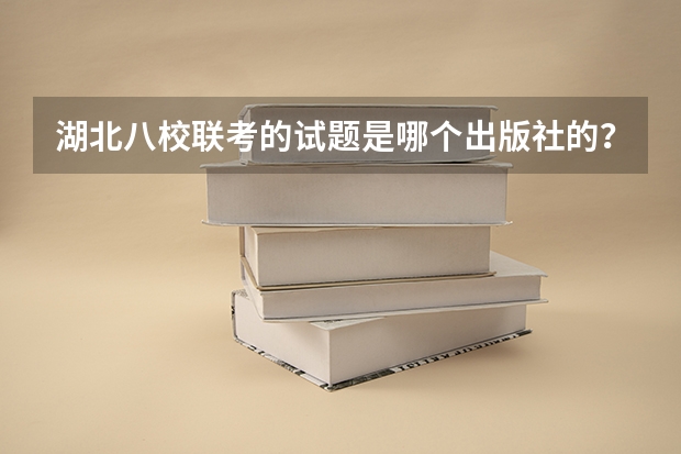 湖北八校联考的试题是哪个出版社的？