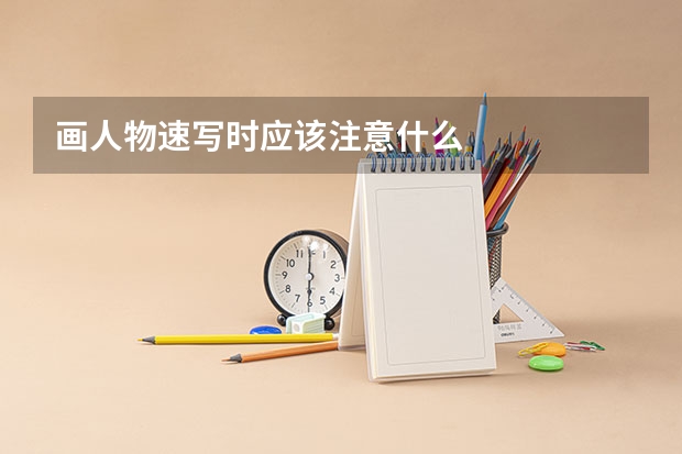 画人物速写时应该注意什么