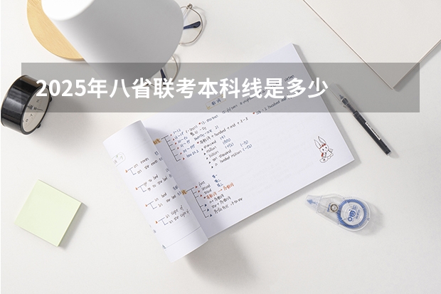 2025年八省联考本科线是多少