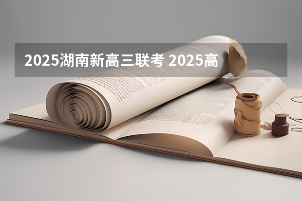 2025湖南新高三联考 2025高三励志语录