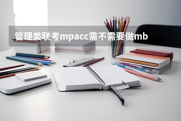 管理类联考mpacc需不需要做mba的试题（上海交通大学管理类联考硕士（MBA,MPA,MPAcc,MEM，MTT)最新招生简章汇总！手把手教你考入上海交通大学~）
