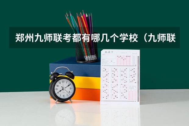 郑州九师联考都有哪几个学校（九师联盟一般几天出成绩）