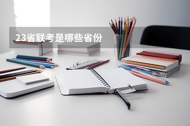 23省联考是哪些省份