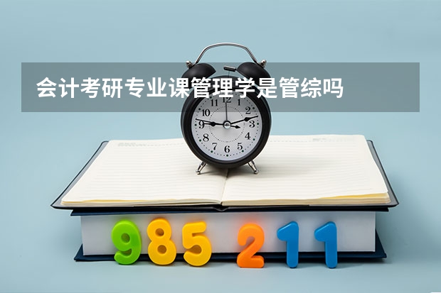 会计考研专业课管理学是管综吗