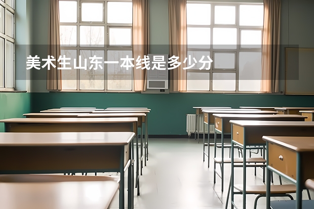 美术生山东一本线是多少分
