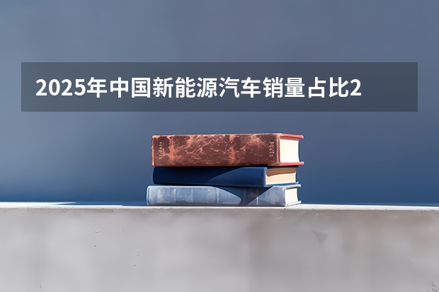2025年中国新能源汽车销量占比20%新能源将朝着哪些方向发展？
