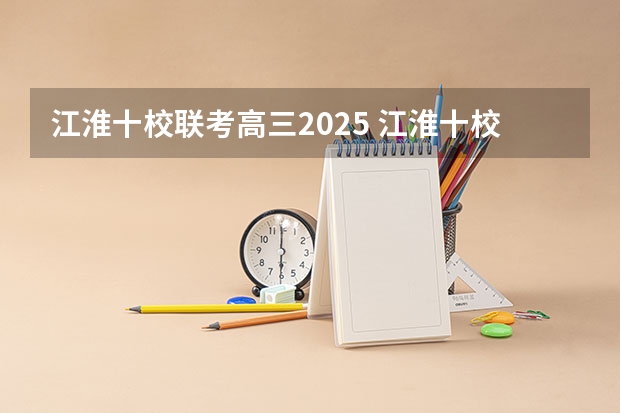 江淮十校联考高三2025 江淮十校联考宿州考区包括哪几个学校？