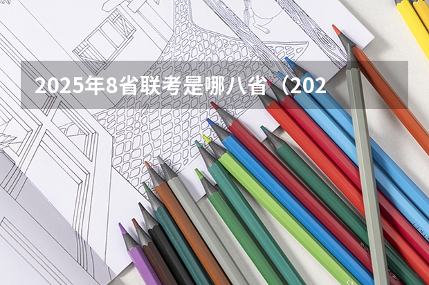 2025年8省联考是哪八省（2025年八省联考各省成绩对比）