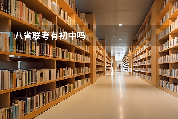八省联考有初中吗