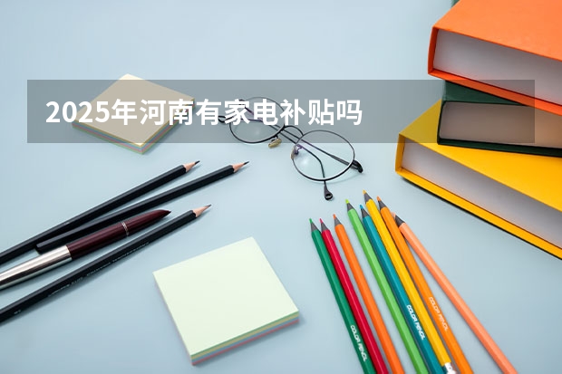 2025年河南有家电补贴吗