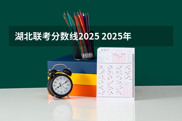 湖北联考分数线2025 2025年南京大学资源环境遥感考研参考书、历年分数线及备考指导