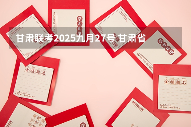 甘肃联考2025九月27号 甘肃省慢特病2025新规定