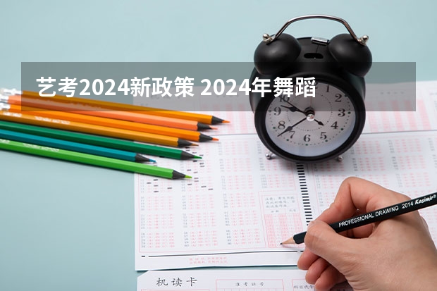 艺考2024新政策 2024年舞蹈艺考新政策