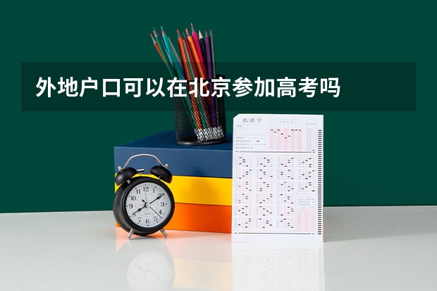 外地户口可以在北京参加高考吗